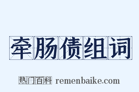 牵肠债组词是什么意思的图片